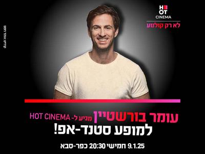 עומר בורשטיין מגיע לעשות סטנדאפ ב-HOT CINEMA אושילנד כפ"ס  09.01.24